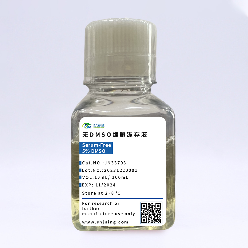 無DMSO細(xì)胞凍存液