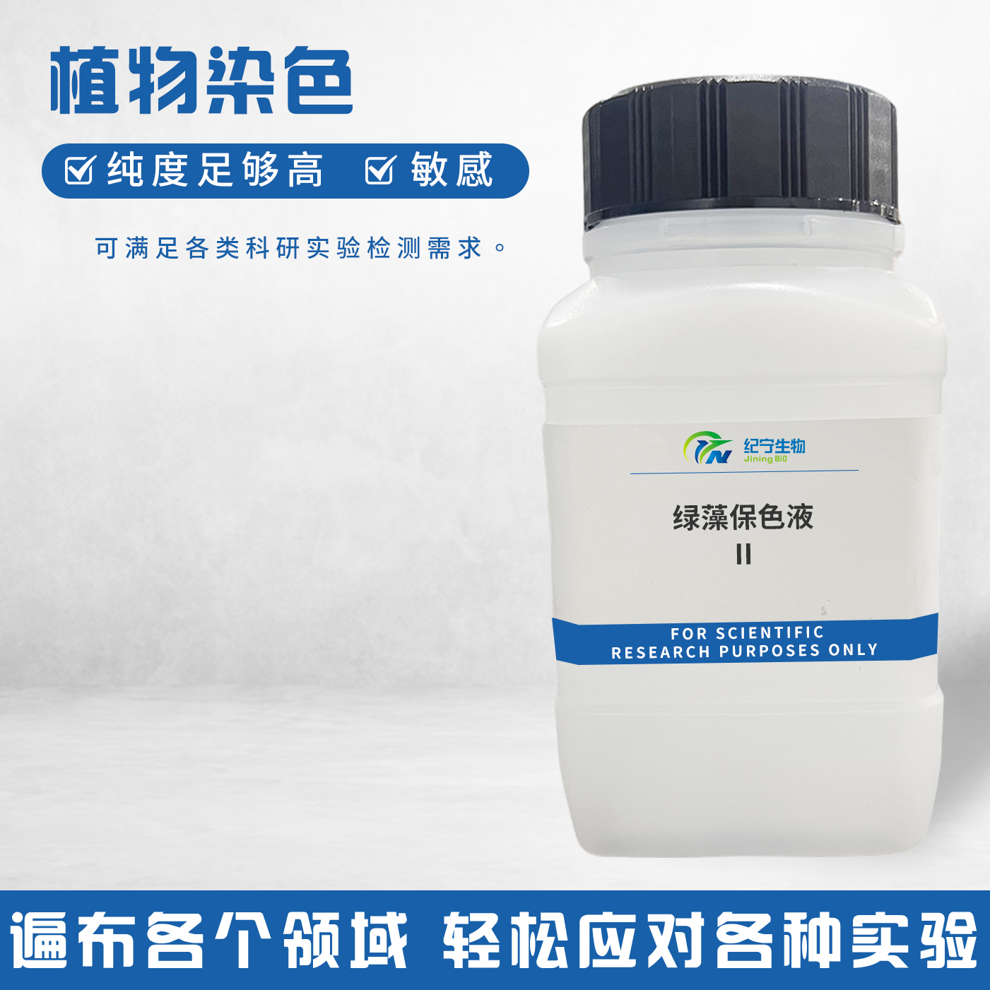 綠藻保色液Ⅱ