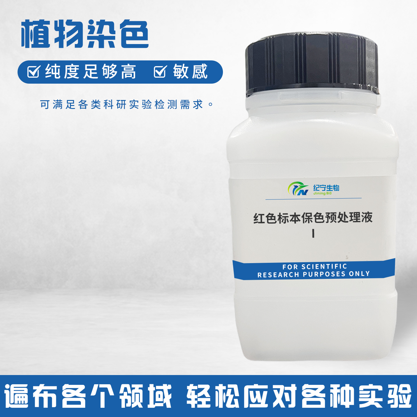 紅色標(biāo)本保色預(yù)處理液Ⅰ