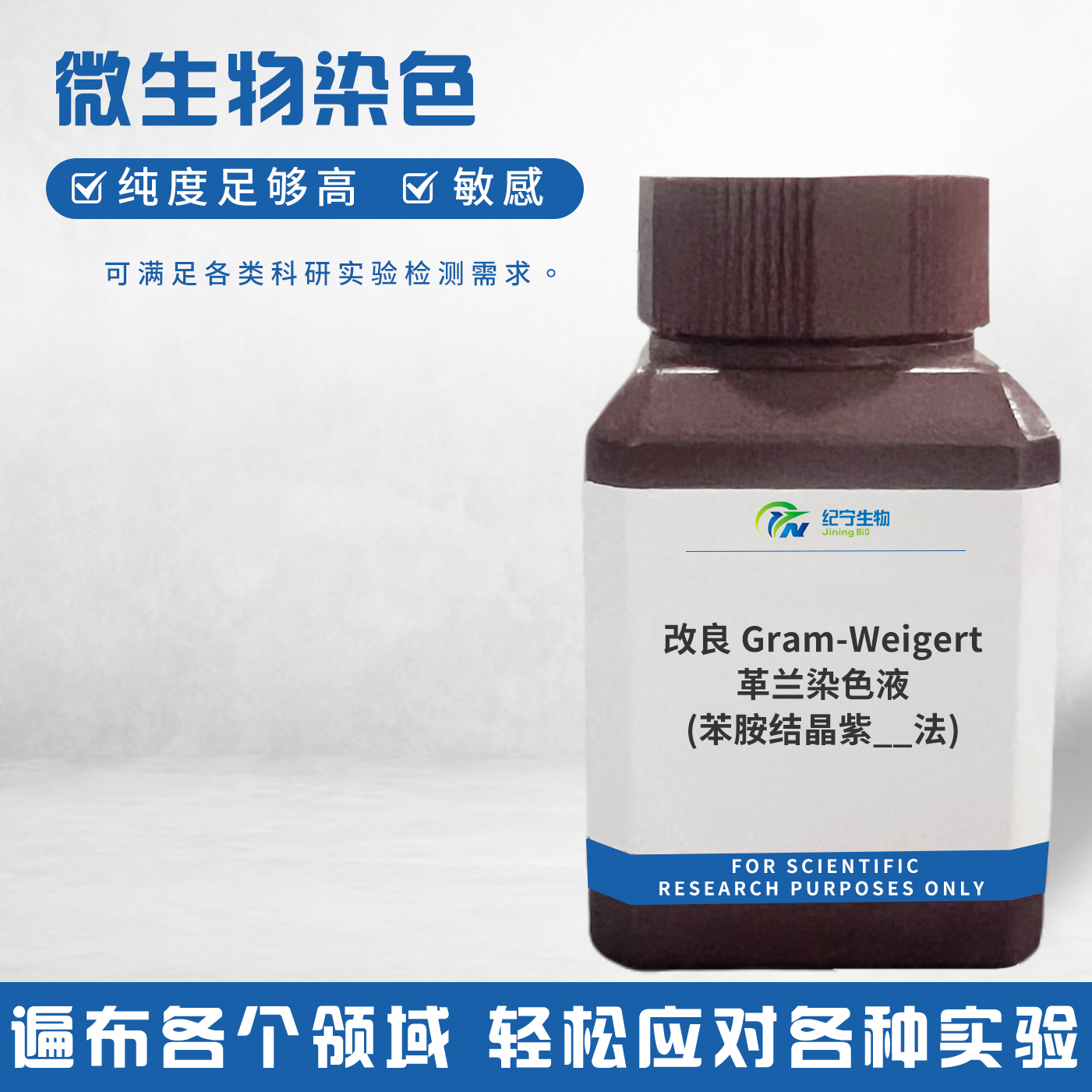 改良Gram-Weigert革蘭染色液(苯胺結(jié)晶紫法)