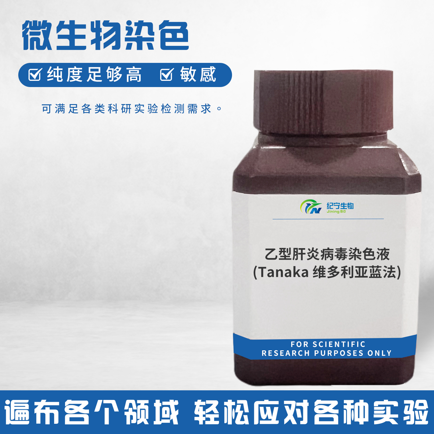 乙型肝炎病毒染色液(Tanaka維多利亞藍法)