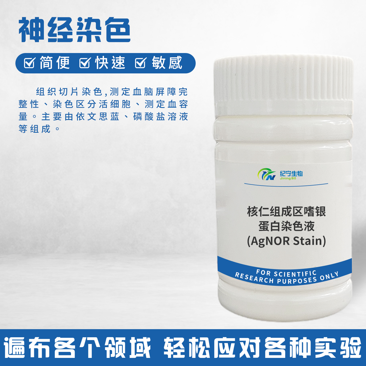 核仁組成區(qū)嗜銀蛋白染色液(AgNOR Stain)