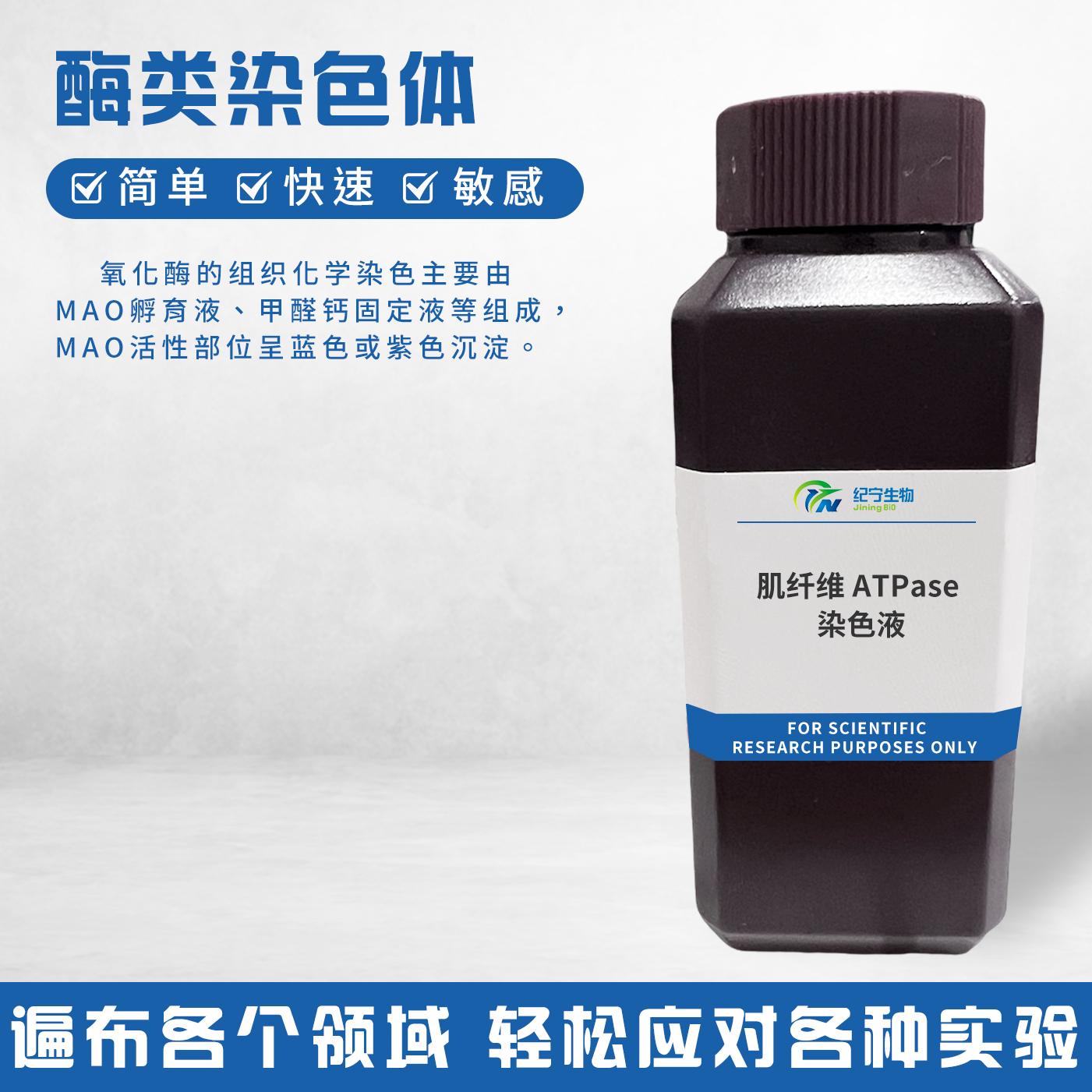 肌纖維ATPase染色液