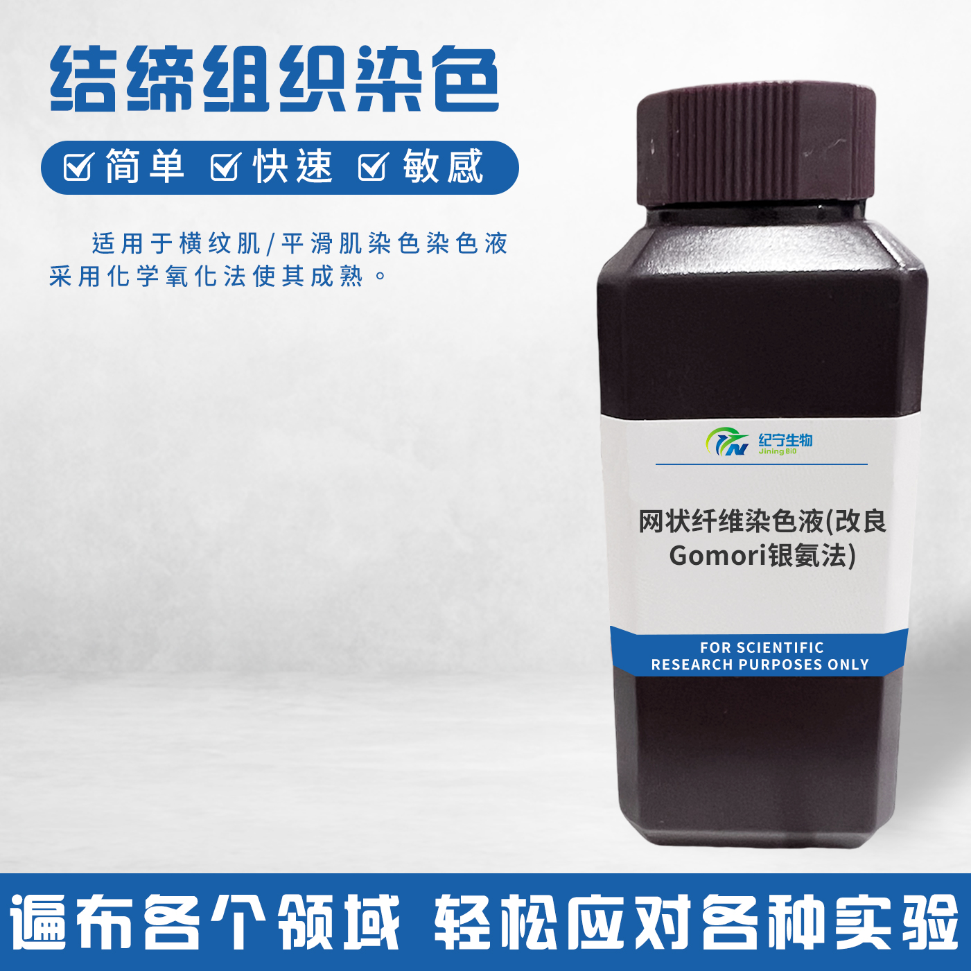 網(wǎng)狀纖維染色液(改良Gomori銀氨法)