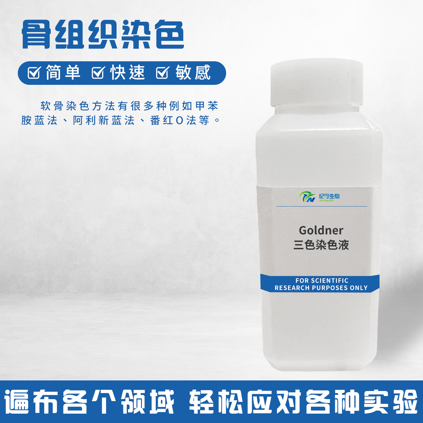 Goldner三色染色液