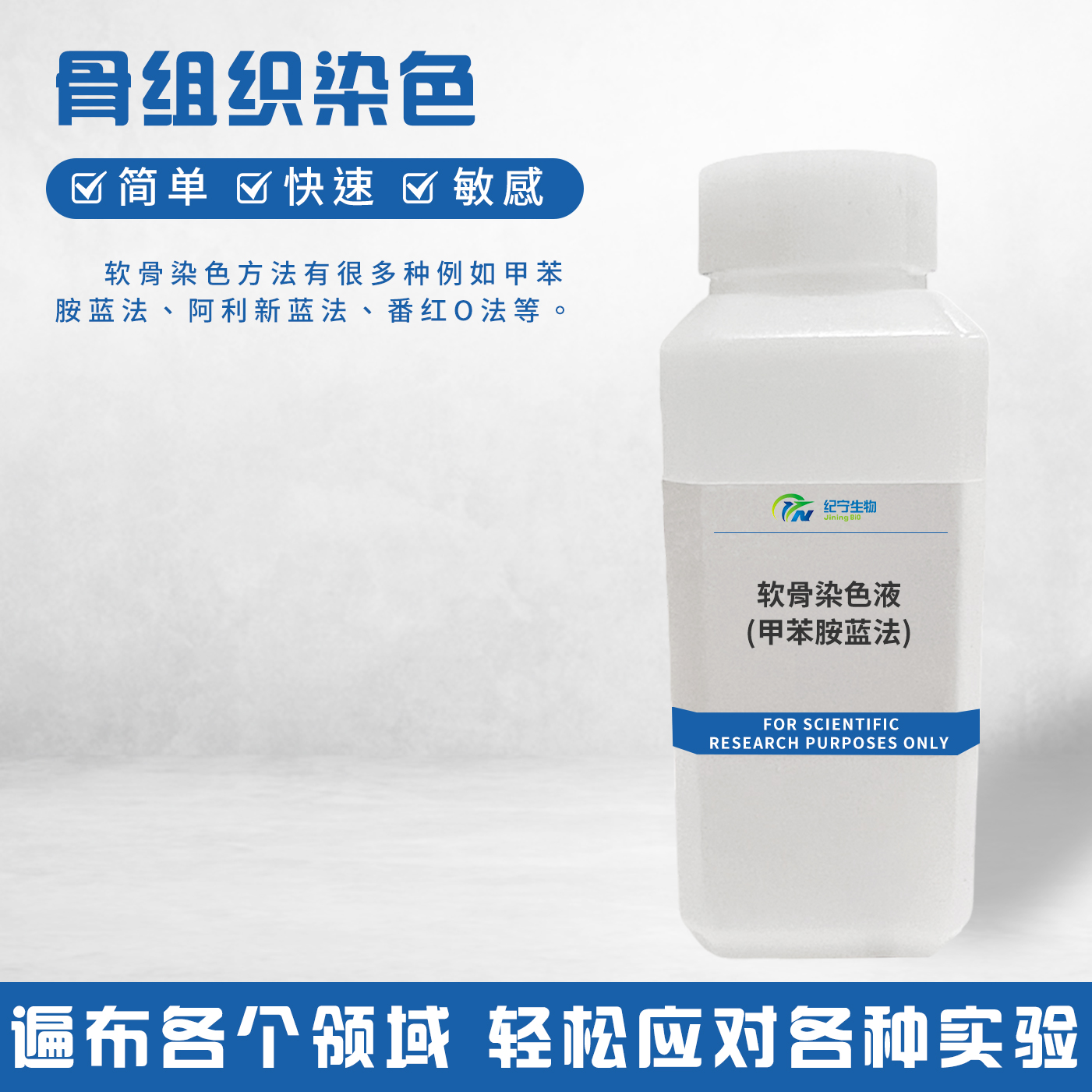 軟骨染色液(甲苯胺藍(lán)法)