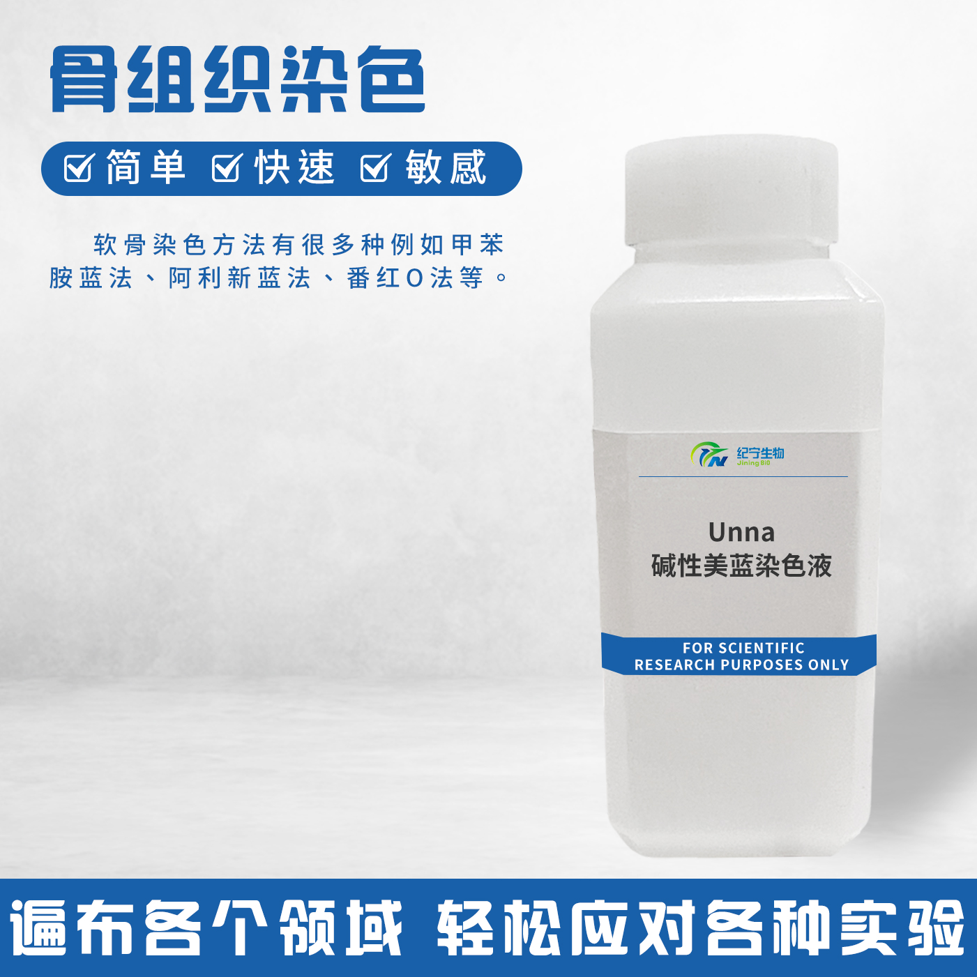 Unna堿性美藍(lán)染色液