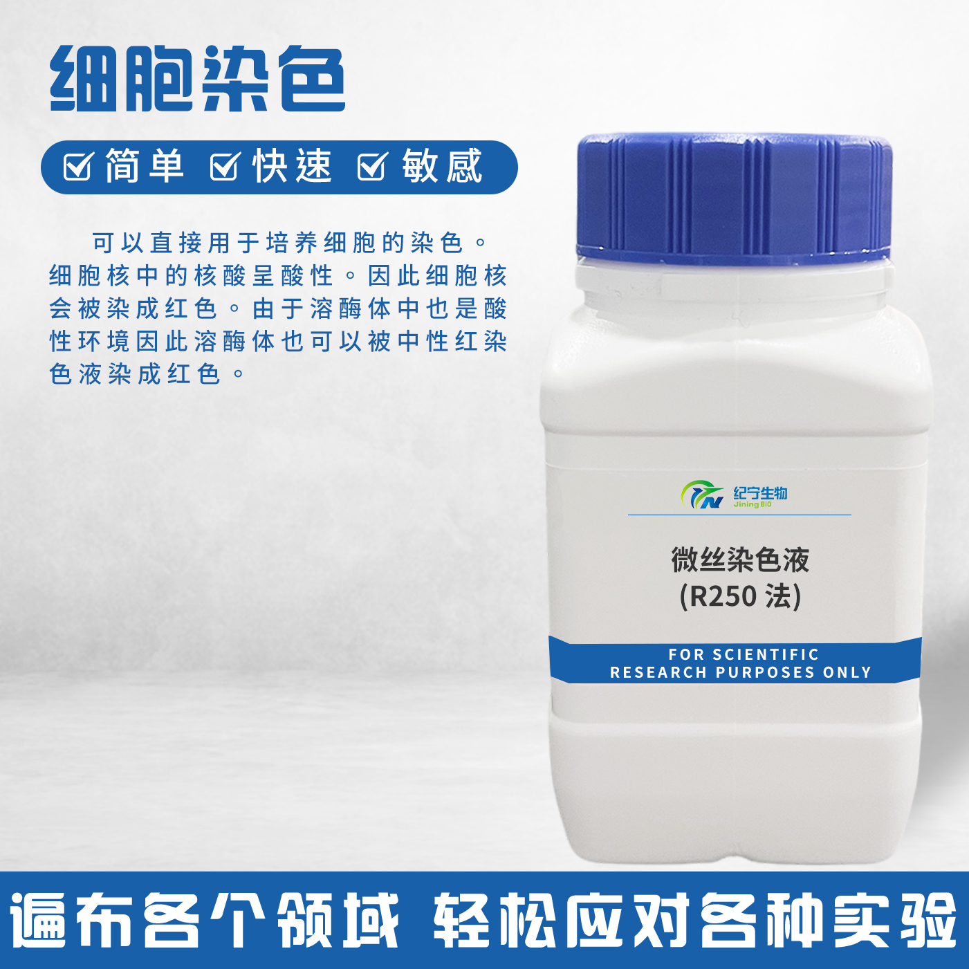 微絲染色液(R250法)