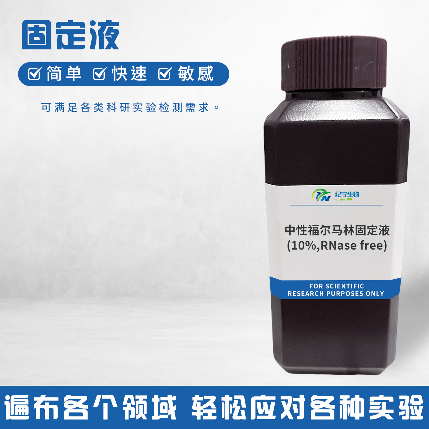 中性福爾馬林固定液(10%,RNase free)