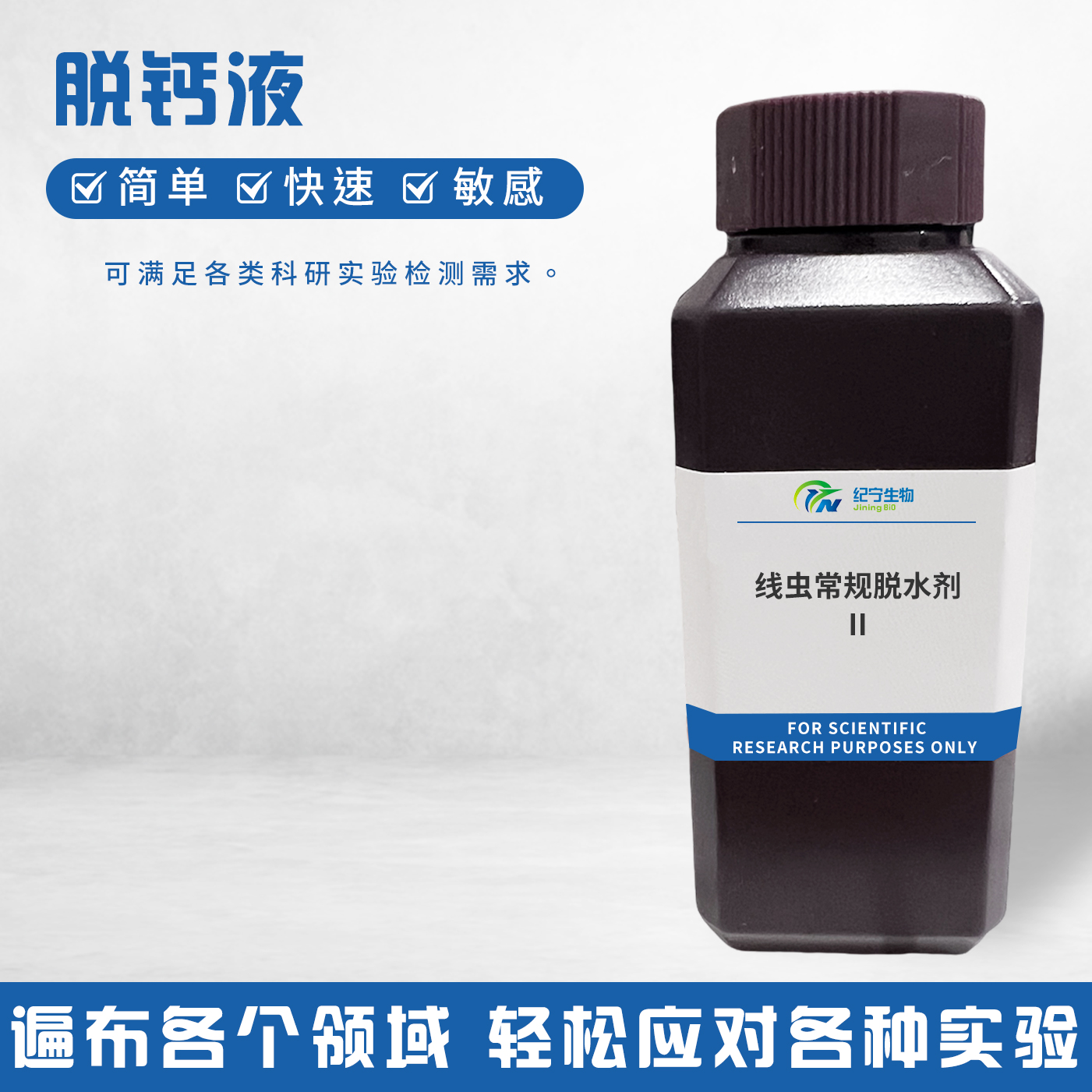 線蟲常規(guī)脫水劑Ⅱ